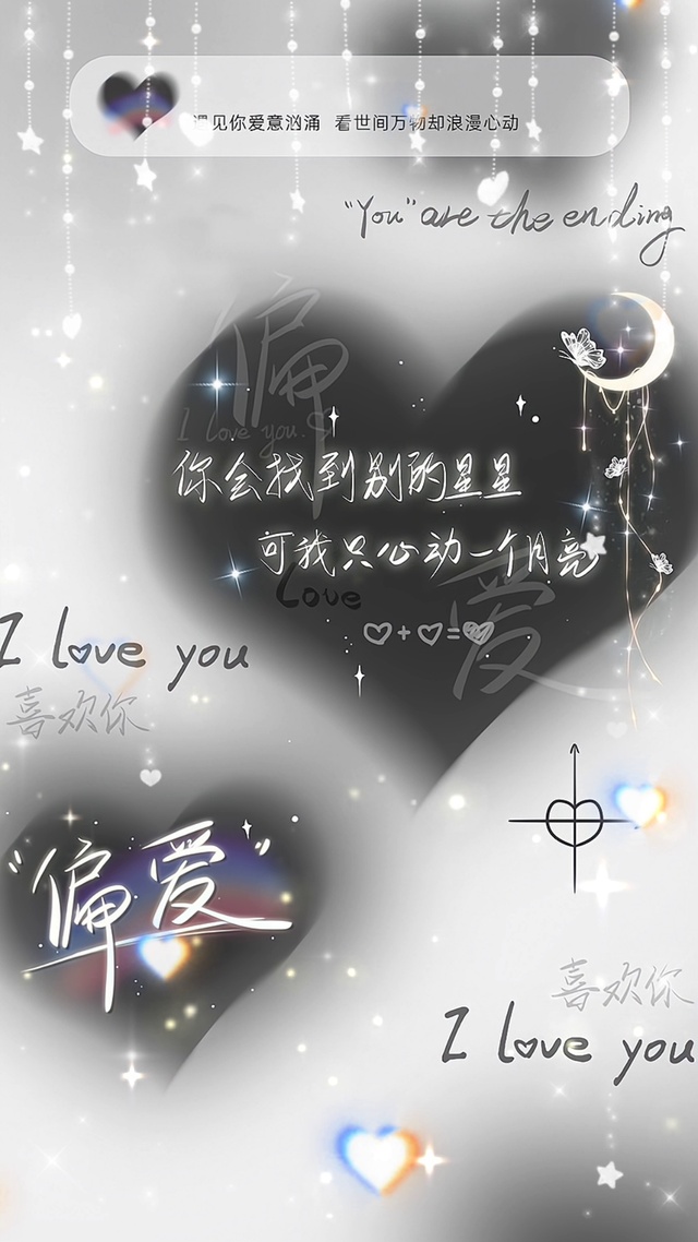 你会找到别的星星，可我只心动一个月亮