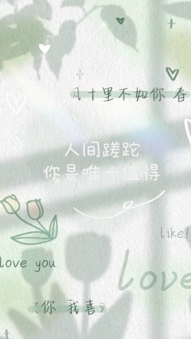 人间蹉跎，你是唯一值得。