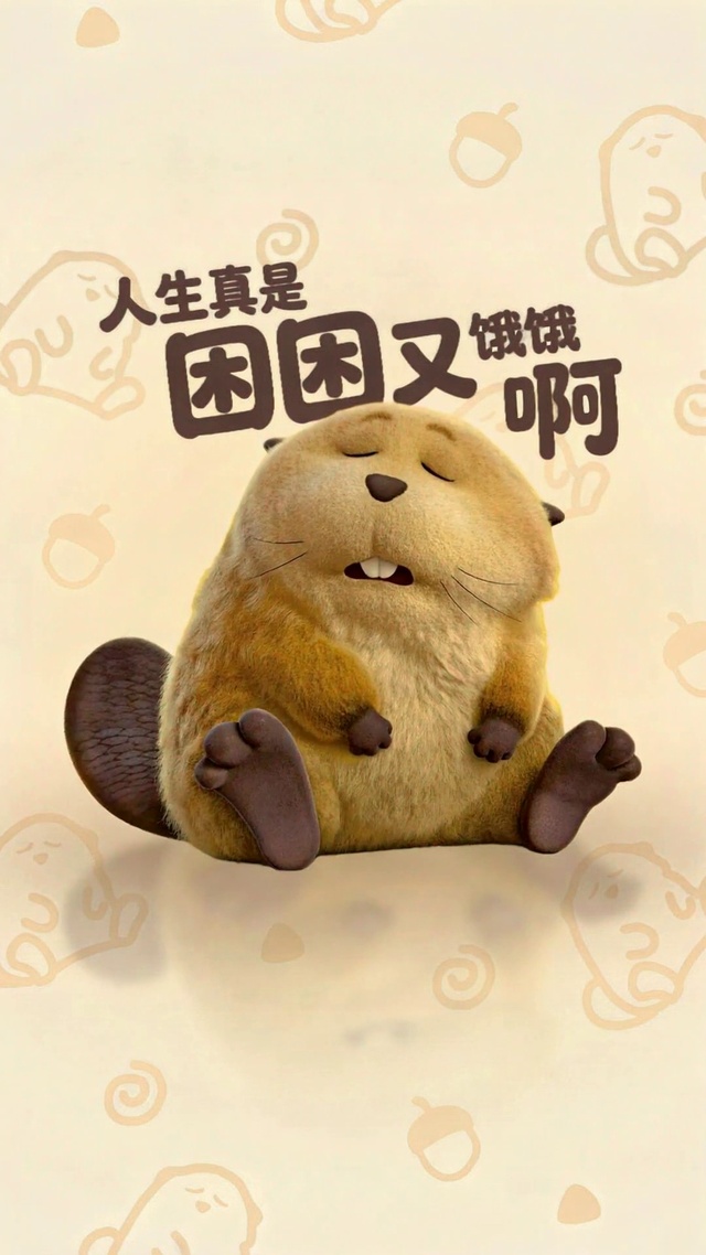 河狸变身计划