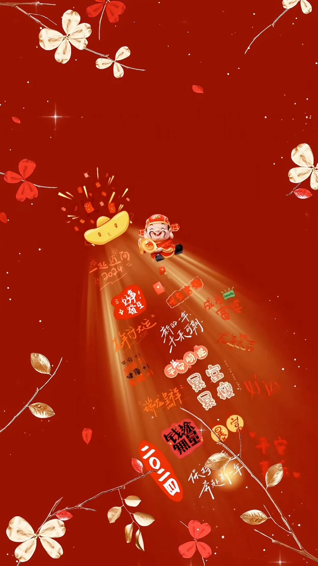 2024钱途无量