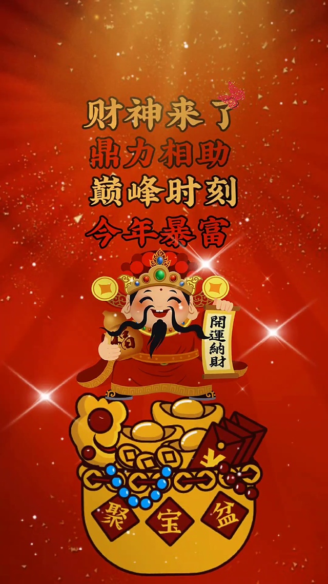 财神来啦