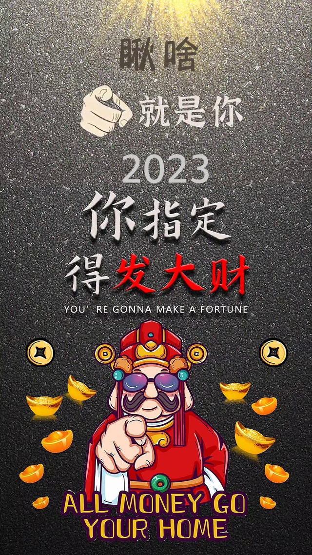 2023～你指定发财
