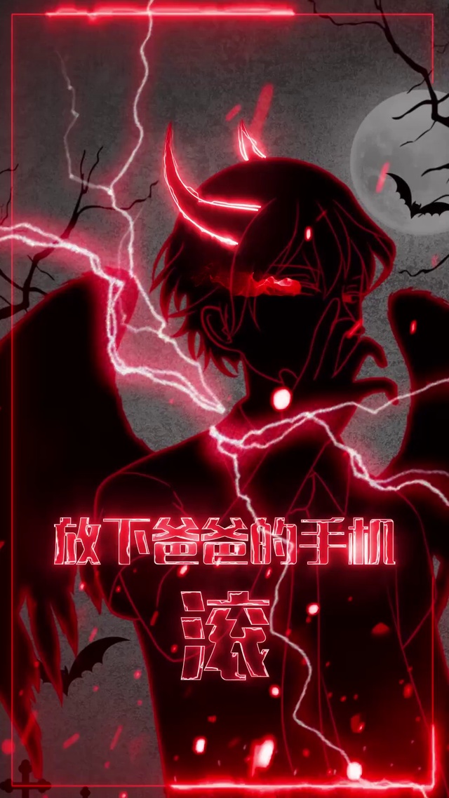 放下爸爸手机滚