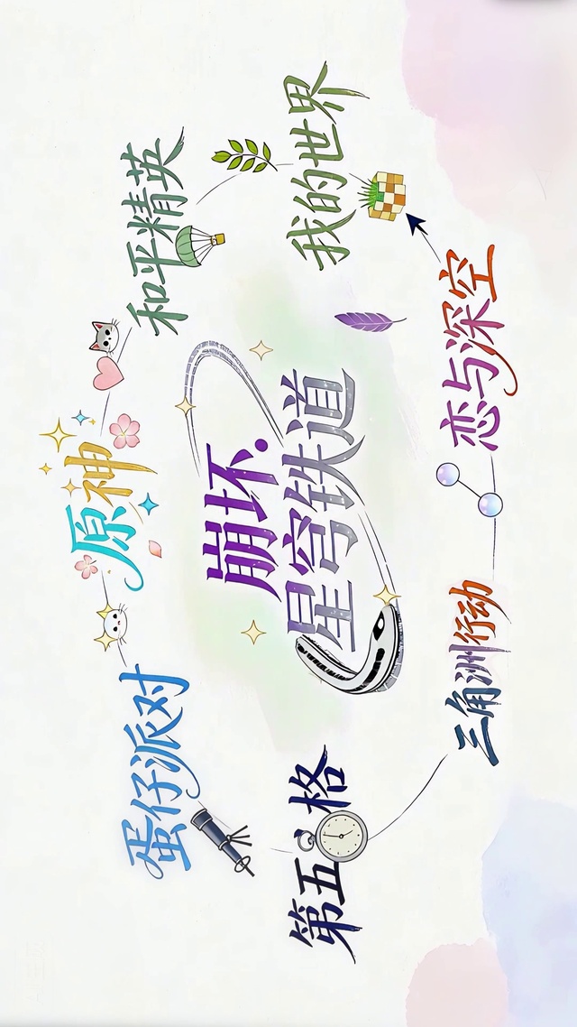 最爱-星穹铁道