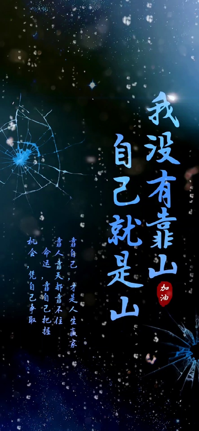 靠自己才是人生赢家