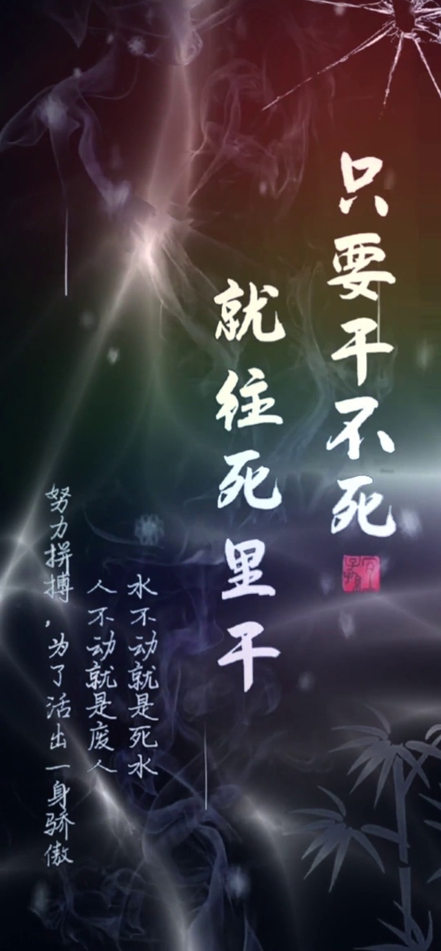 只要干不死 就往死里干