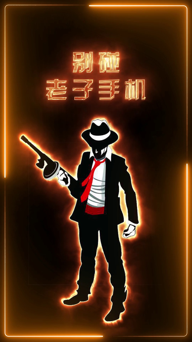 别碰老子手机
