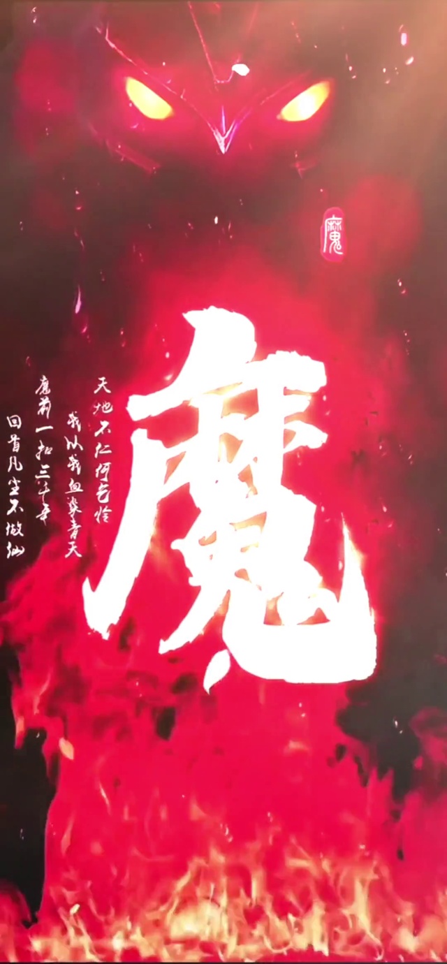 入魔(其他手机动态壁纸) - 其他手机壁纸下载 - 元气壁纸
