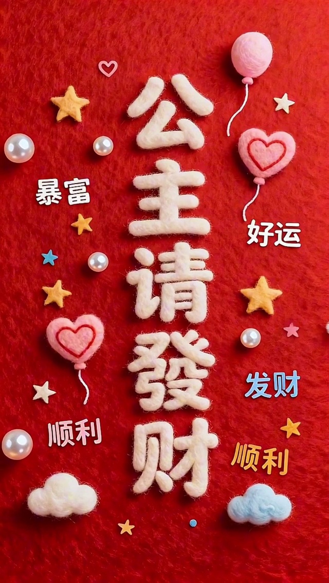 2026公主请发财