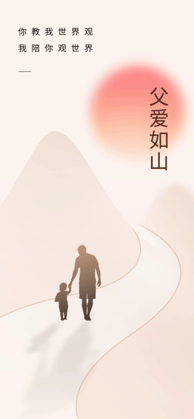 父爱如山-简约