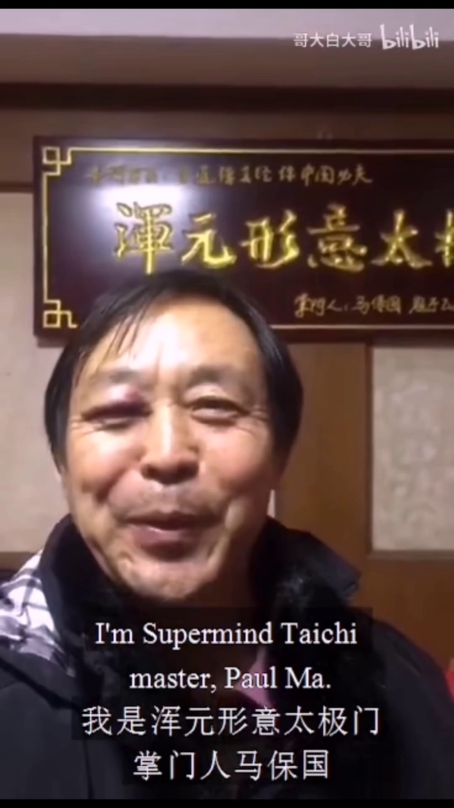 马保国(英语版)