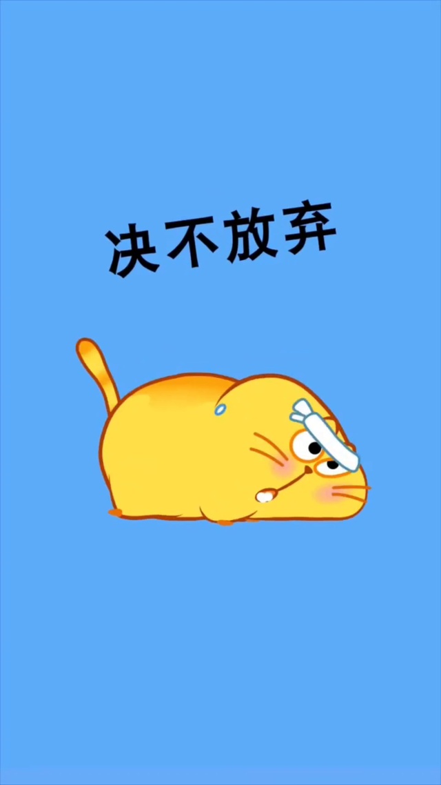 像不像减肥的你