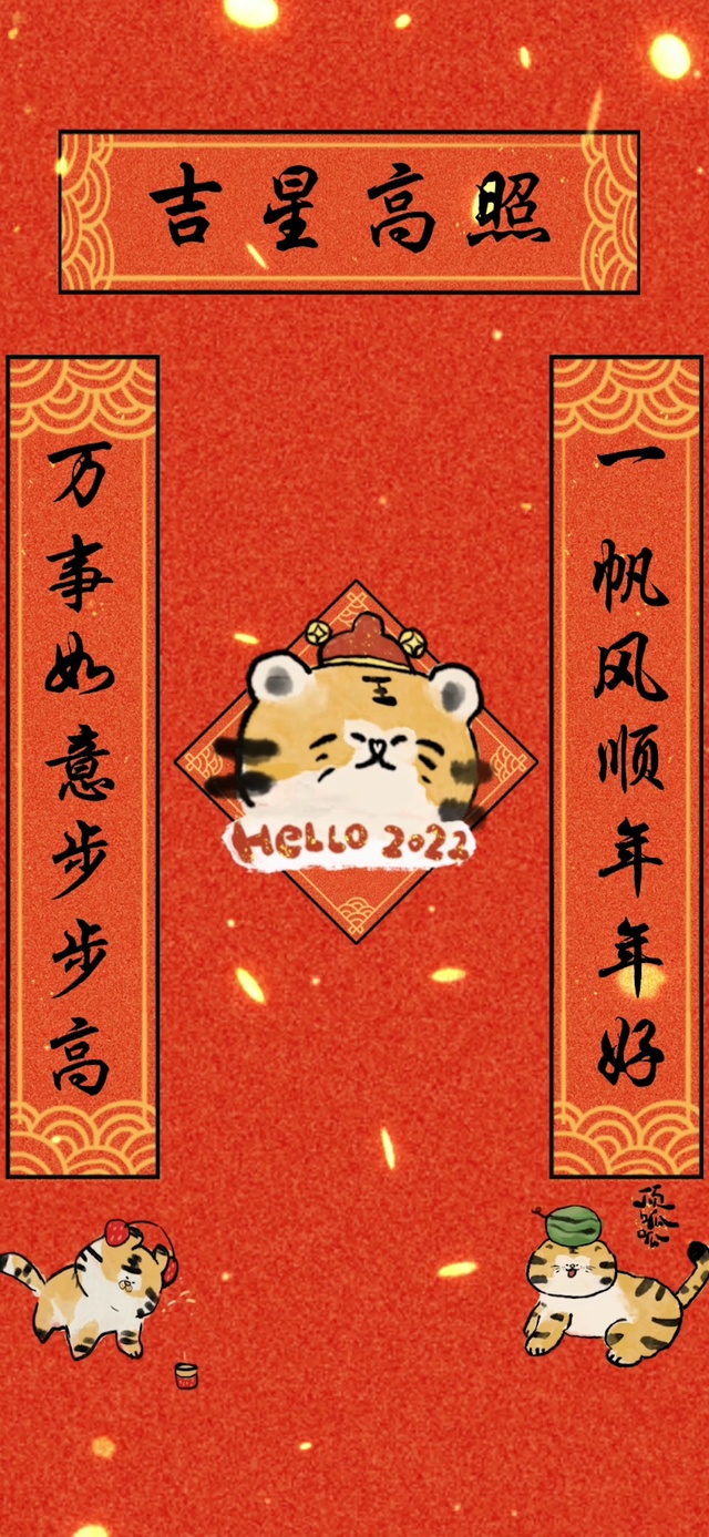 【全面屏】2022新年小老虎