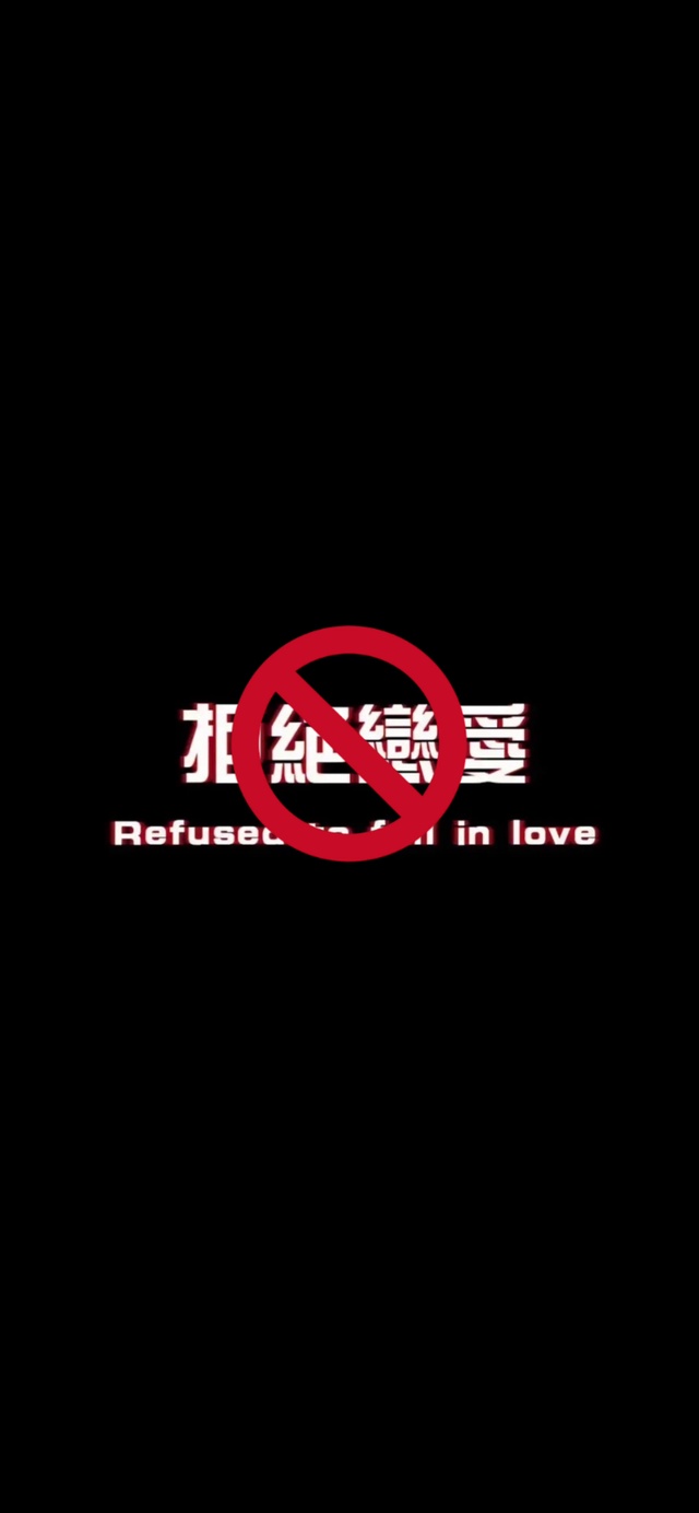 拒绝恋爱