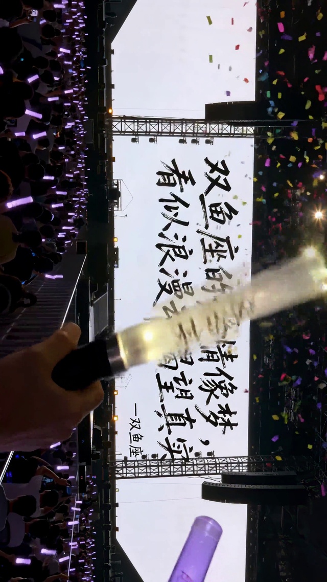 双鱼座爱情文案演唱会现场应援