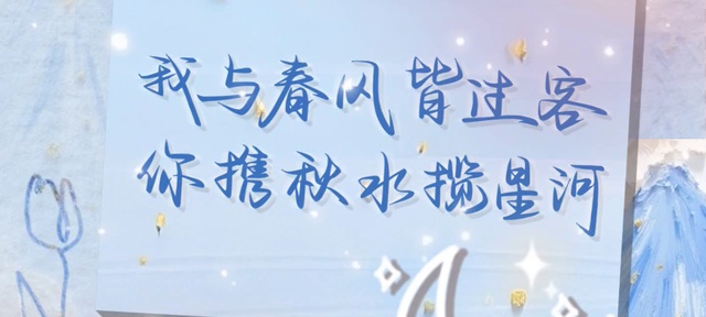 春风过客揽星河