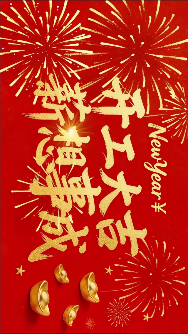 开工大吉薪想事成