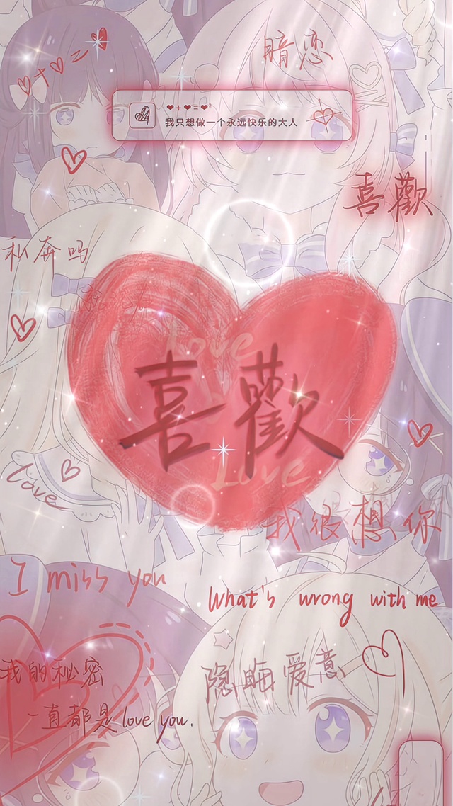 我的秘密就是love you