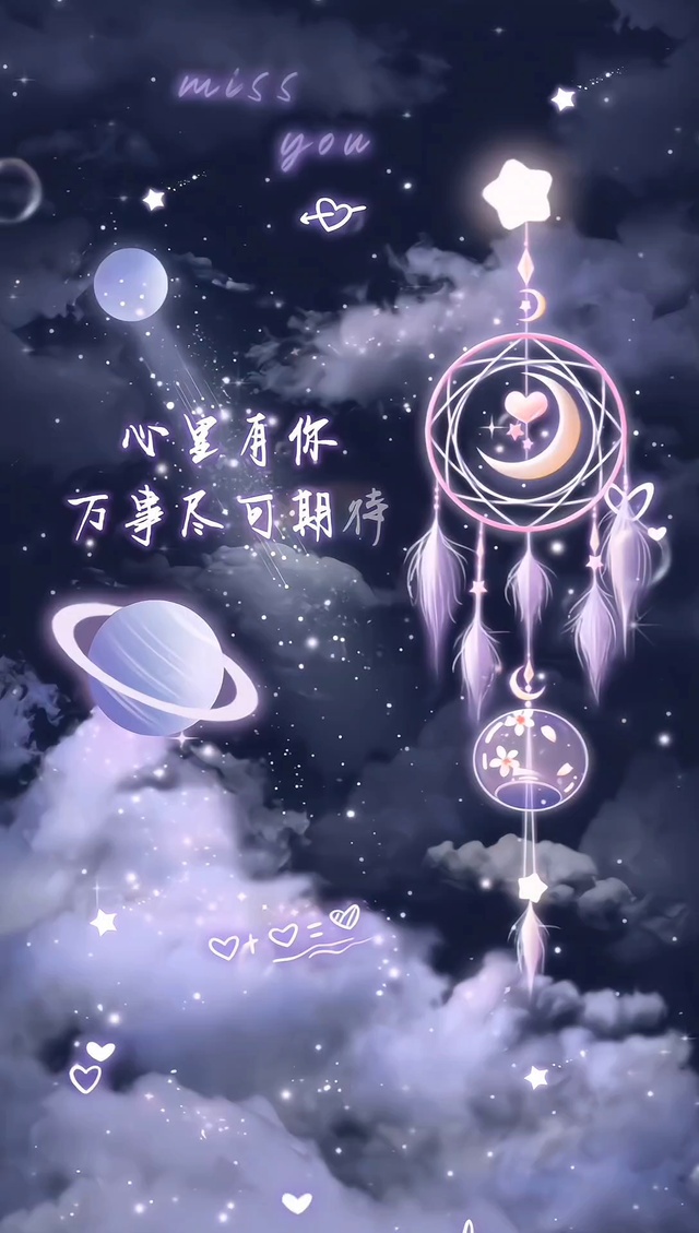 心里有你万事可期捕梦网