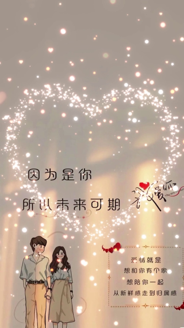 爱情 因为是你 未来可期 星光