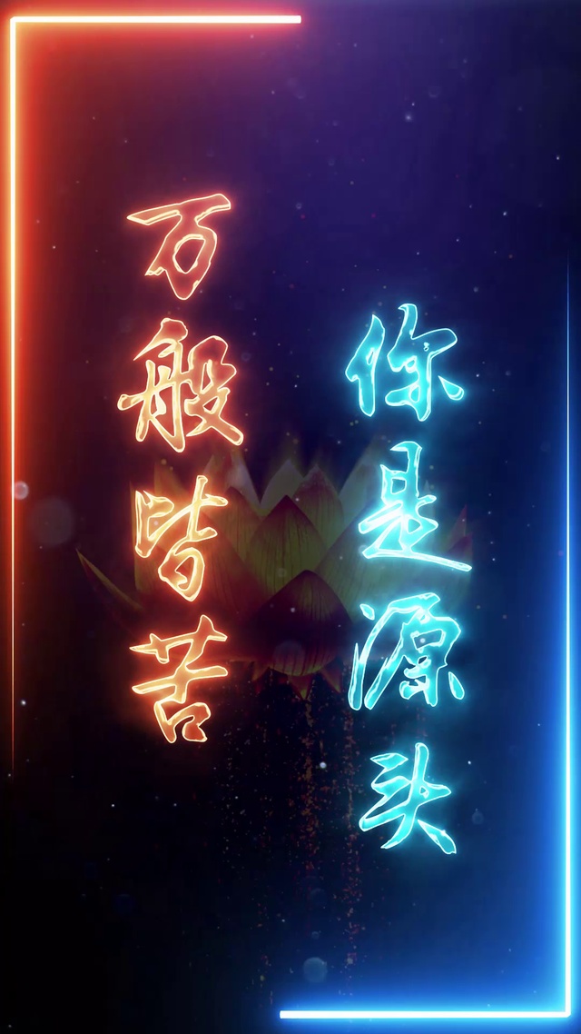 万般皆苦