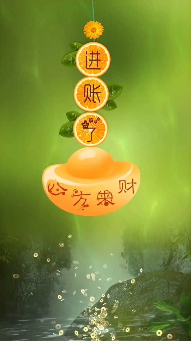 财运滚滚来