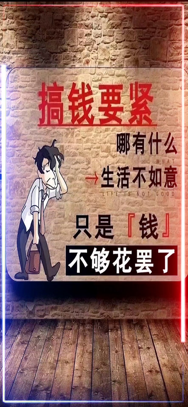 搞钱要紧