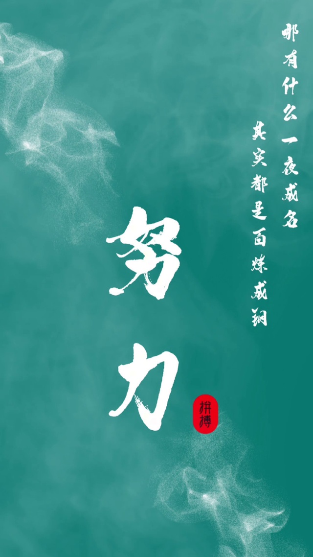 努力拼搏 成就自我