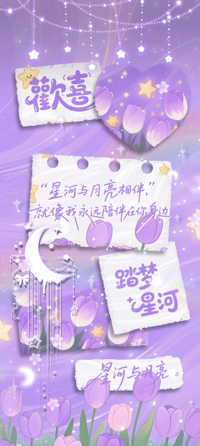 紫色便签星河与月亮相伴