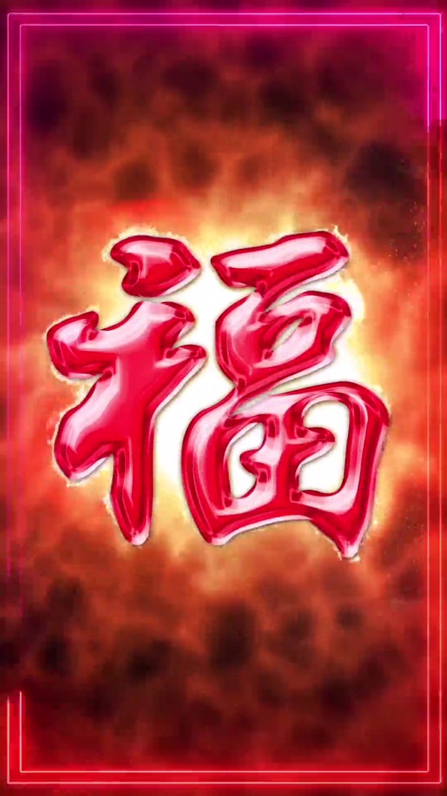 福气到了