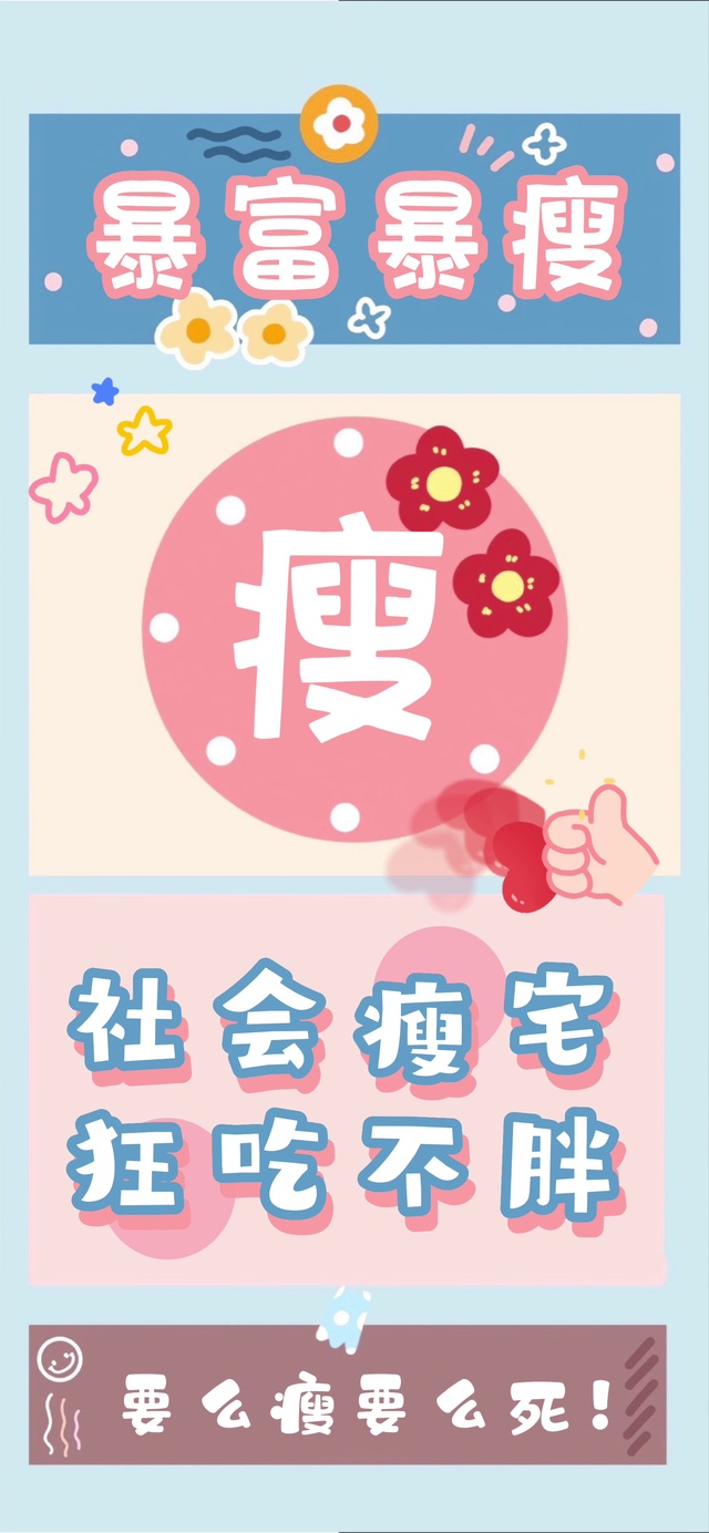 暴瘦暴富