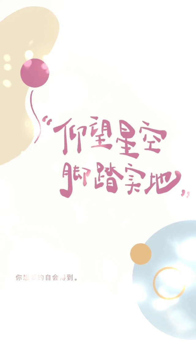 仰望星空，脚踏实地，努力向前