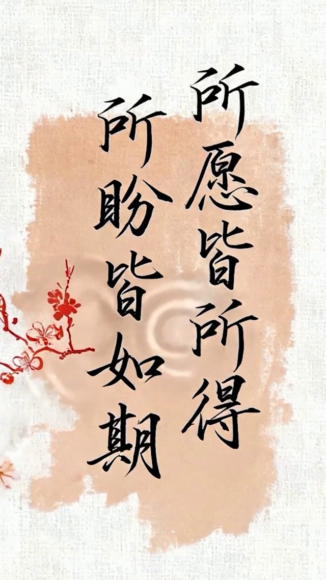 所愿皆所得