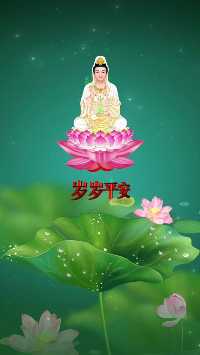 观音菩萨保平安