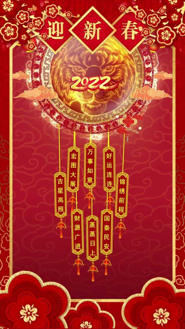虎年迎新春