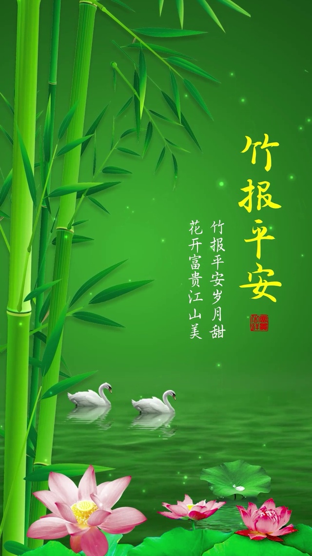 竹报平安