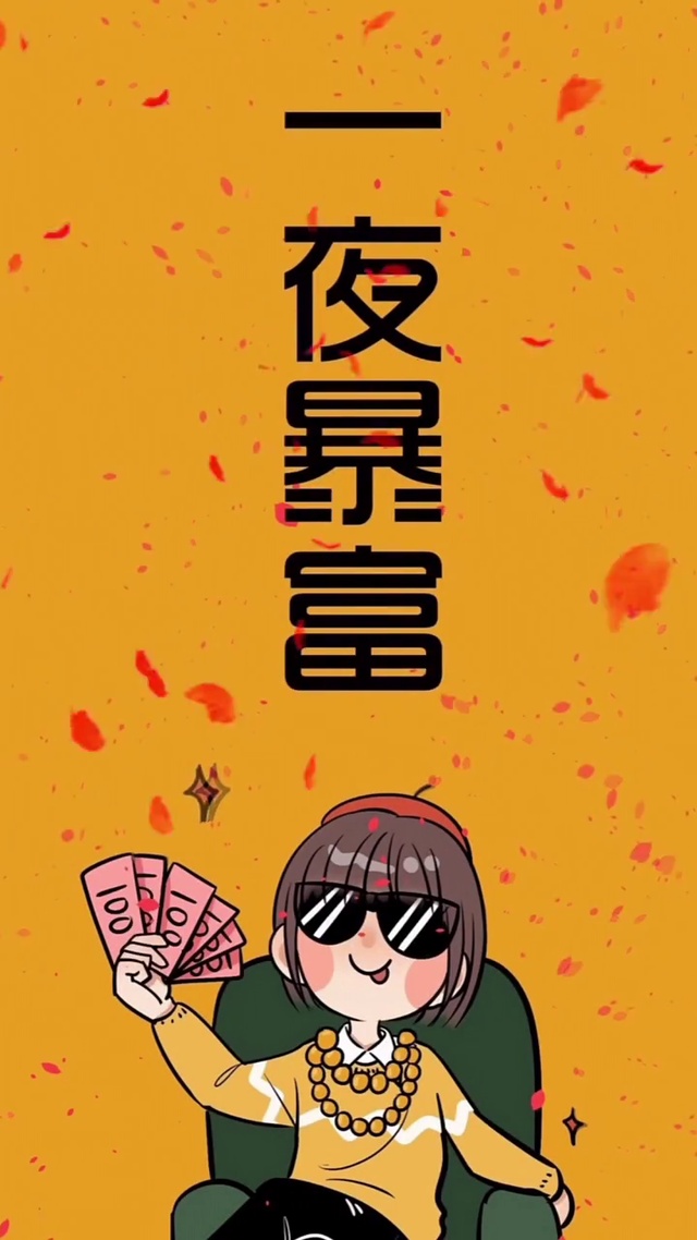 何以解忧，唯有暴富！