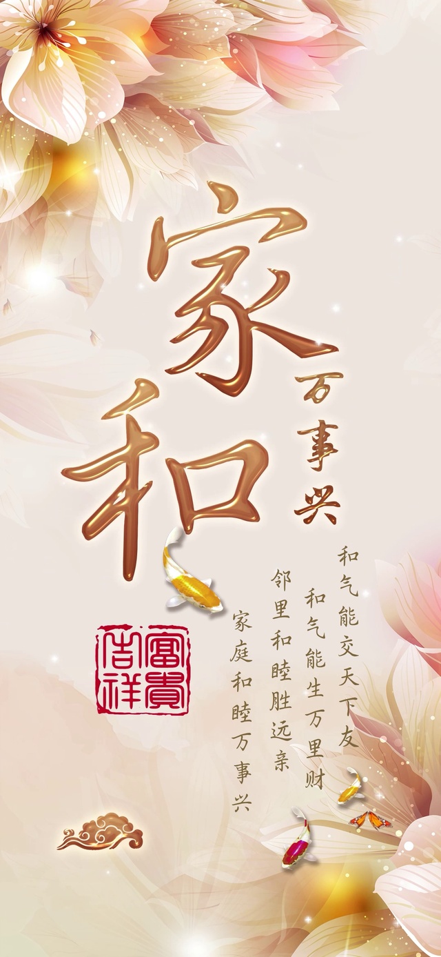 家和万事兴