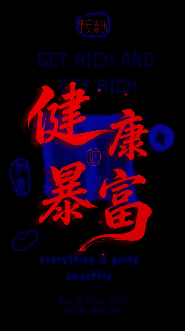 裸眼3D酷炫来袭！健康暴富符！