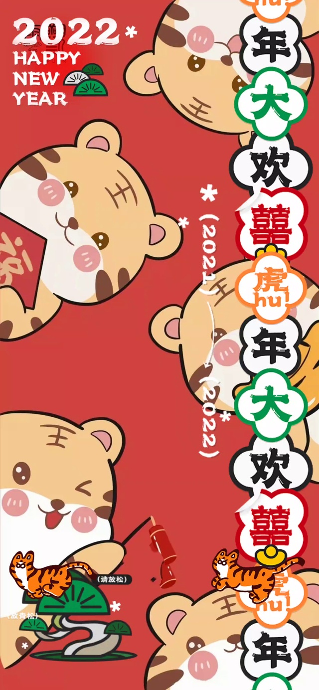 虎年大吉