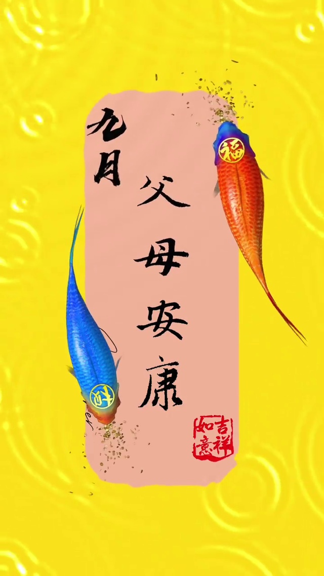 父母安康