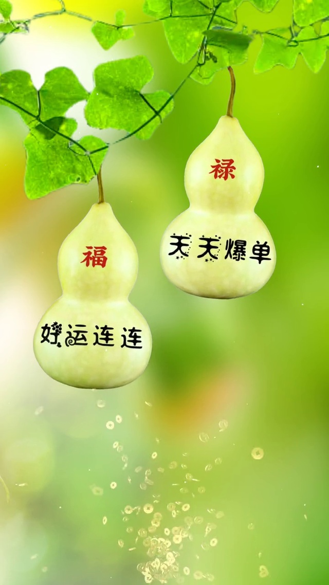 好运福禄