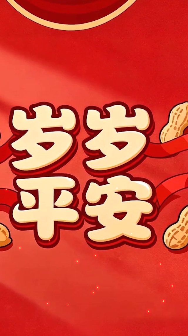 岁岁平安