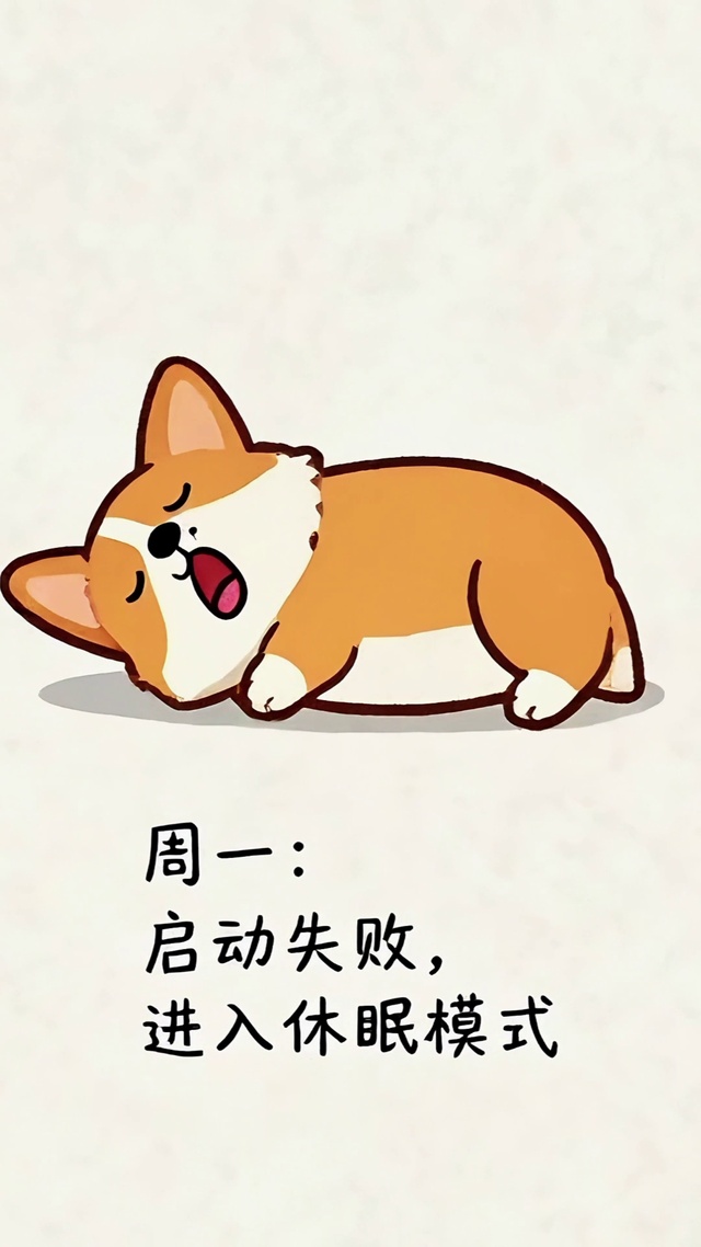 周一启动休眠