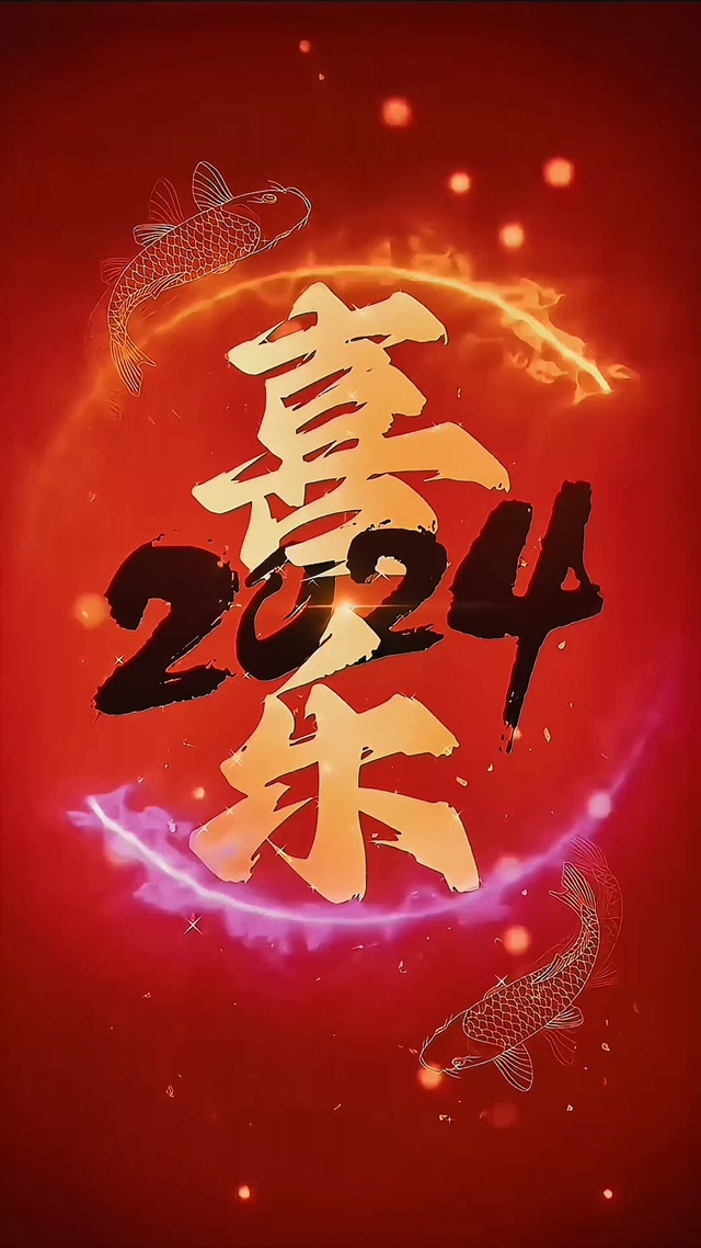 4k平安喜乐2024