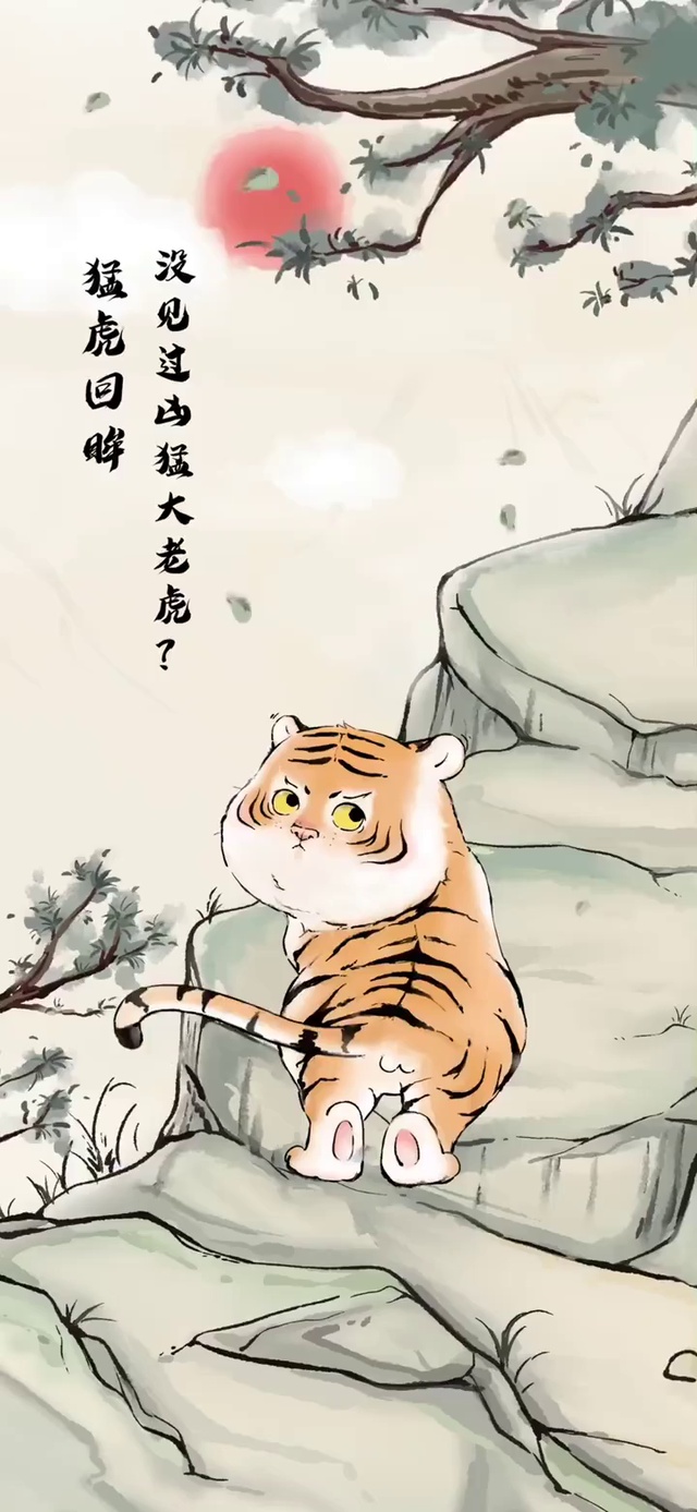 猛虎回眸