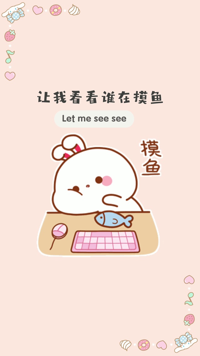 打工人摸鱼壁纸