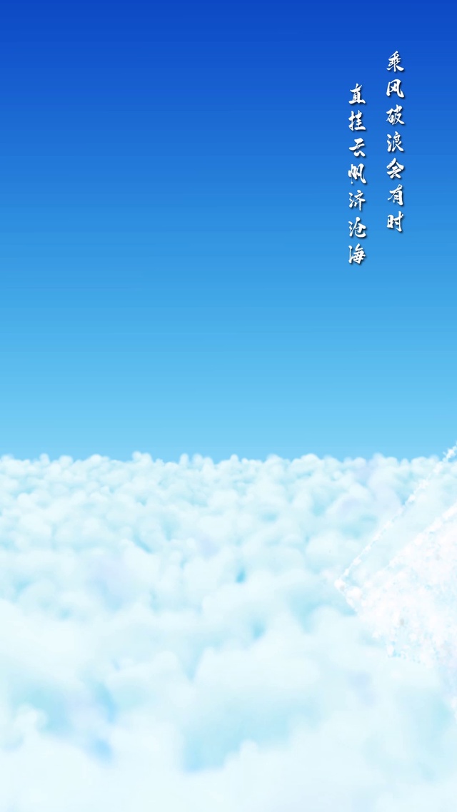 直挂云帆济沧海