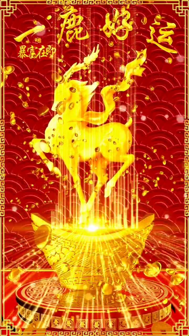 一鹿好运