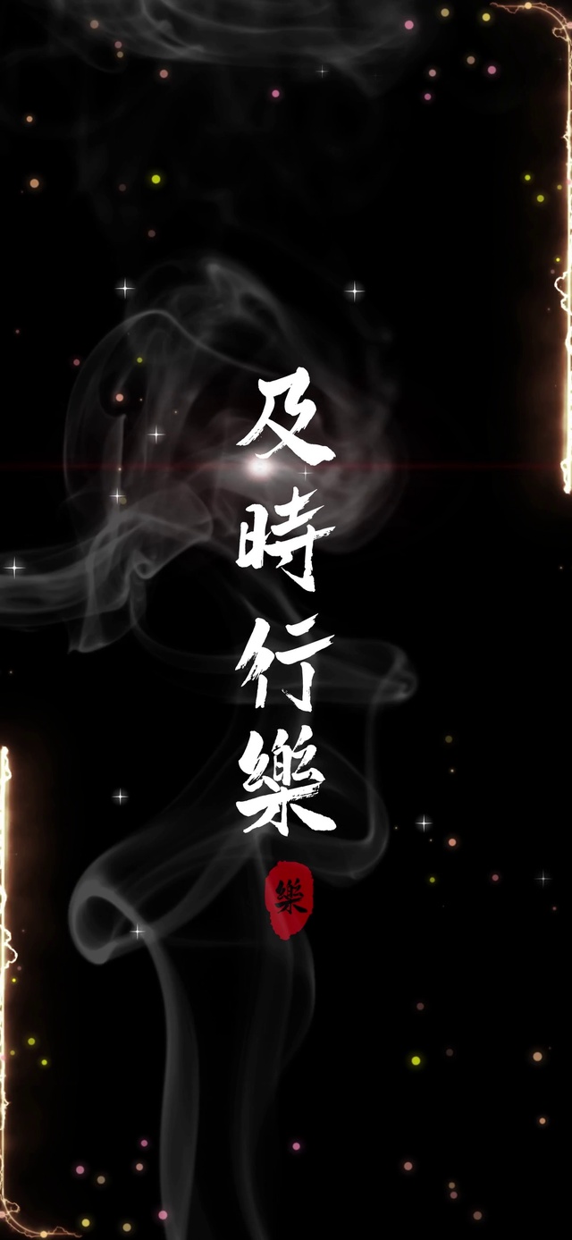 及时行乐
